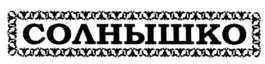 Товарный знак №670081, принадлежит организации Общество с ограниченной ответственностью "ВЕТСТАР", ОГРН 1021603618981, ИНН 1660055030