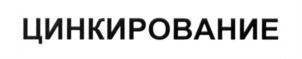 Товарный знак №670214, принадлежит организации Общество с ограниченной ответственностью "Научно-Производственный Центр Антикоррозионной Защиты", ОГРН 1147746095067, ИНН 7720803639
