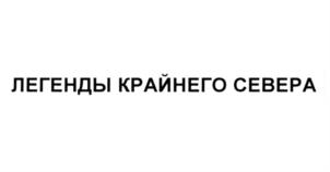 Товарный знак №670260, принадлежит организации Общество с ограниченной ответственностью "Т.К.Сбытресурс", ОГРН 1027700087140, ИНН 7714280451