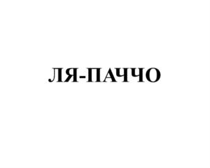 Товарный знак №670369, принадлежит организации Акционерное общество «Инжиниринговый центр «Протеин-Продукт», ОГРН 1037729034530, ИНН 7729433439
