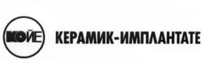 Товарный знак №670441, принадлежит организации Общество с ограниченной ответственностью "Мойе Керамик - Имплантате", ОГРН 1097017006371, ИНН 7017237152