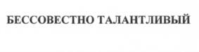 Товарный знак №670733, принадлежит организации Общество с ограниченной ответственностью "Бессовестно талантливый", ОГРН 1197746589556, ИНН 9709054789
