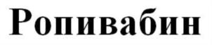 Товарный знак №670802, принадлежит организации ПУБЛИЧНОЕ АКЦИОНЕРНОЕ ОБЩЕСТВО "АКЦИОНЕРНОЕ КУРГАНСКОЕ ОБЩЕСТВО МЕДИЦИНСКИХ ПРЕПАРАТОВ И ИЗДЕЛИЙ "СИНТЕЗ", ОГРН 1024500531296, ИНН 4501023743