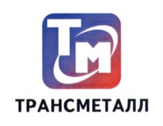 Товарный знак №671399, принадлежит организации Общество с ограниченной ответственностью «Трансметалл», ОГРН 1113702002710, ИНН 3702638424
