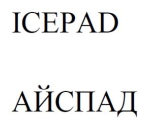 Товарный знак №671788, принадлежит организации Общество с ограниченной ответственностью «АЙСКОМПЬЮТЕРС», ОГРН 1197746189486, ИНН 9731033382
