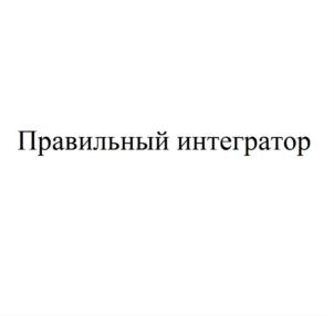 Товарный знак №671847, принадлежит организации Общество с ограниченной ответственностью "ИНТАКТ", ОГРН 1097746010780, ИНН 7715744138