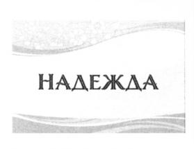 Товарный знак №671993, принадлежит организации Общество с ограниченной ответственностью "КМ Консалтинг", ОГРН 5077746939056, ИНН 7704652291