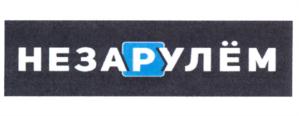 Товарный знак №672283, принадлежит организации Общество с ограниченной ответственностью "НЕЗАРУЛЕМ", ОГРН 1145007003492, ИНН 5007091422