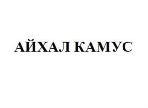 Товарный знак №672363, принадлежит организации Общество с ограниченной ответственностью "АЙХАЛ", ОГРН 1073827001489, ИНН 3827024814