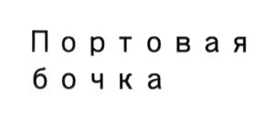 Товарный знак №672385, принадлежит организации Общество с ограниченной ответственностью "Лазурный курорт", ОГРН 1092301000417, ИНН 2301070380