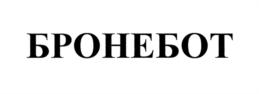Товарный знак №672491, принадлежит организации Общество с ограниченной ответственностью "Корпорация роботов", ОГРН 1147748141067, ИНН 7723370912