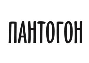 Товарный знак №672996, принадлежит организации Общество с ограниченной ответственностью "ЧИСТАЯ ГЕНЕТИКА", ОГРН 1215000108894, ИНН 5001141941