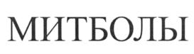 Товарный знак №673046, принадлежит организации Общество с ограниченной ответственностью "Котлетарь", ОГРН 1044408634863, ИНН 4401049402