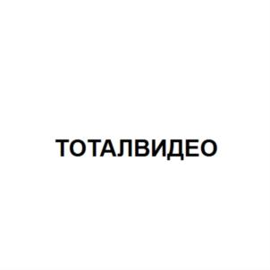 Товарный знак №673104, принадлежит организации Общество с ограниченной ответственностью "Тоталвидео", ОГРН 1217700223740, ИНН 7714471921