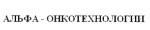 Товарный знак №673194, принадлежит организации Общество с ограниченной ответственностью "НПК АЛЬФА-ОНКОТЕХНОЛОГИИ", ОГРН 5167746270203, ИНН 7731333505