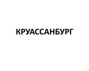 Товарный знак №673830, принадлежит организации Полное товарищество "КУТЕЙКО И КОМПАНИЯ", ОГРН 1252300012007, ИНН 2311376232
