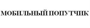 Товарный знак №673860, принадлежит организации Общество с ограниченной ответственностью "РМ", ОГРН 1127746244812, ИНН 7726694400