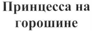 Товарный знак №673876, принадлежит ИП Газдиева Любовь Александровна, ОГРНИП 304370215600081, ИНН 372800707155