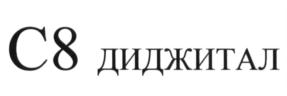Товарный знак №673939, принадлежит организации Акционерное общество "С8 Диджитал", ОГРН 1177746025490, ИНН 7708308317
