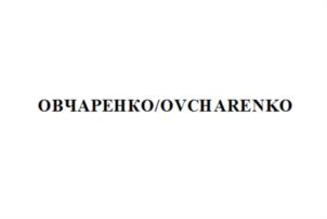 Товарный знак №674194, принадлежит ИП Овчаренко Владимир Петрович, ОГРНИП 307770000630931, ИНН 772011699356