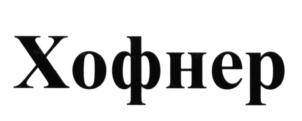 Товарный знак №674507, принадлежит правообладателю Постников Евгений Алексеевич, ОГРН 0, ИНН 860219905057