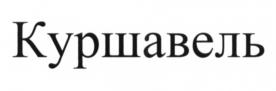 Товарный знак №674590, принадлежит организации Общество с ограниченной ответственностью Торговый Дом "Конфетный Двор", ОГРН 1116670010214, ИНН 6670335050