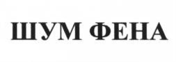 Товарный знак №674951, принадлежит ИП Саух Иван Васильевич, ОГРНИП 320253600028722, ИНН 250101802801