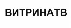 Товарный знак №675177, принадлежит организации Общество с ограниченной ответственностью "ВИТРИНА", ОГРН 5157746310728, ИНН 9715236836
