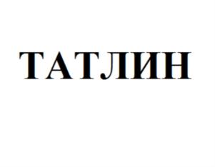 Товарный знак №675410, принадлежит организации Общество с ограниченной ответственностью "Издательство ТАТЛИН", ОГРН 1056603206087, ИНН 6659124922