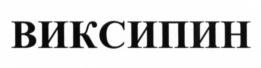 Товарный знак №675795, принадлежит организации Акционерное общество "Эмоксифарм", ОГРН 1137746196059, ИНН 7713764354