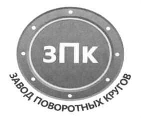 Товарный знак №676055, принадлежит организации Общество с ограниченной ответственностью "ЗАВОД ПОВОРОТНЫХ КРУГОВ", ОГРН 1161690140160, ИНН 1656095390