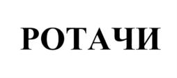 Товарный знак №676061, принадлежит ИП Щербак Мария Викторовна, ОГРНИП 314547636701059, ИНН 540221361886