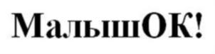 Товарный знак №676341, принадлежит организации Общество с ограниченной ответственностью "Альпина Пласт", ОГРН 1027739019417, ИНН 7724231164