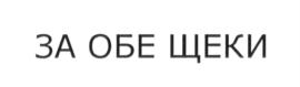 Товарный знак №676411, принадлежит ИП Лукин Сергей Сергеевич, ОГРНИП 316774600266001, ИНН 772774369726