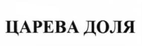 Товарный знак №676429, принадлежит правообладателю Бердяев Вадим Солтанович, ОГРН 0, ИНН 150408291030
