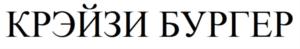 Товарный знак №676593, принадлежит организации Общество с ограниченной ответственностью «Лучшее», ОГРН 1195022003384, ИНН 5011038277