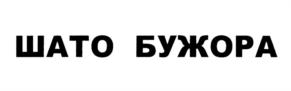 Товарный знак №676637, принадлежит ИП Рыбка Сергей Олегович, ОГРНИП 310784712600213, ИНН 780221316940