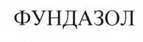 Товарный знак №676755, принадлежит организации Общество с ограниченной ответственностью "Агро-Кеми", ОГРН 1077759158652, ИНН 7708646482