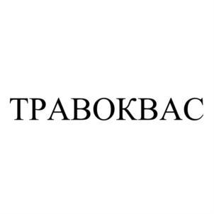 Товарный знак №676896, принадлежит организации Общество с ограниченной ответственностью "ПРОФУПАК", ОГРН 1182468027433, ИНН 2464142898
