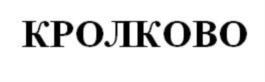 Товарный знак №676960, принадлежит организации Общество с ограниченной ответственностью Агрохолдинг "Кролково", ОГРН 1223200002002, ИНН 3245020112