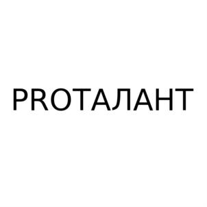 Товарный знак №677031, принадлежит организации Общество с ограниченной ответственностью "ПРОТАЛАНТ", ОГРН 1172375074453, ИНН 2310203029