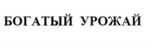 Товарный знак №677176, принадлежит ИП Матросов Иван Владимирович, ОГРНИП 306212805200034, ИНН 211600643504