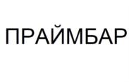 Товарный знак №677231, принадлежит организации Общество с ограниченной ответственностью "ПРАЙМ-КРАФТ", ОГРН 1167847093908, ИНН 7801301010