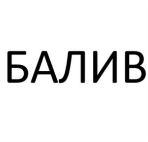 Товарный знак №677279, принадлежит ИП Балагаев Илья Владимирович, ОГРНИП 319532100030141, ИНН 532102925650