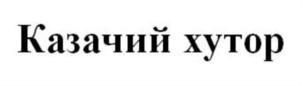 Товарный знак №677530, принадлежит организации Общество с ограниченной ответственностью "Казачий хутор", ОГРН 1151512010286, ИНН 1512019609