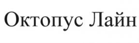 Товарный знак №678159, принадлежит организации Общество с ограниченной ответственностью "ЛАЙН", ОГРН 1037811095112, ИНН 7805282128