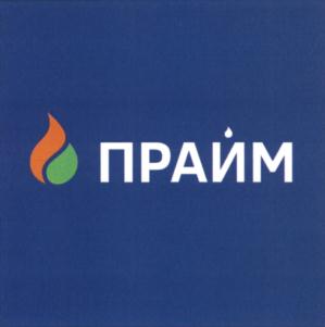 Товарный знак №678214, принадлежит организации Общество с ограниченной ответственностью «ПРАЙМ», ОГРН 1195476065971, ИНН 5407975962