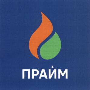 Товарный знак №678219, принадлежит организации Общество с ограниченной ответственностью «ПРАЙМ», ОГРН 1195476065971, ИНН 5407975962