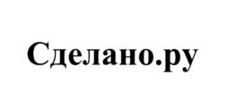 Товарный знак №678427, принадлежит организации Общество с ограниченной ответственностью "Сделано Холдинг", ОГРН 1197746612678, ИНН 9701147576