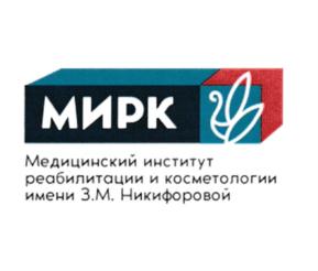 Товарный знак №678700, принадлежит организации Общество с ограниченной ответственностью "МЕДИЦИНСКИЙ ИНСТИТУТ РЕАБИЛИТАЦИИ И КОСМЕТОЛОГИИ ИМ. З.М. НИКИФОРОВОЙ", ОГРН 1167746273925, ИНН 7702399036